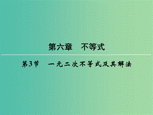 高考數(shù)學(xué)一輪總復(fù)習(xí) 第六章 第3節(jié) 一元二次不等式及其解法課件.ppt