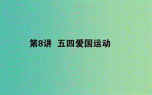 高考历史一轮复习第3单元内忧外患与中华民族的奋起08五四爱国运动课件岳麓版.ppt