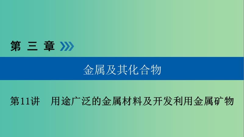 高考化学大一轮复习第11讲用途广泛的金属材料及开发利用金属矿物考点2金属材料及金属矿物的开发利用优盐件.ppt_第1页