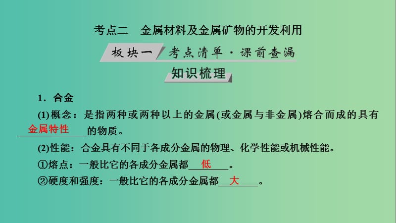 高考化学大一轮复习第11讲用途广泛的金属材料及开发利用金属矿物考点2金属材料及金属矿物的开发利用优盐件.ppt_第3页