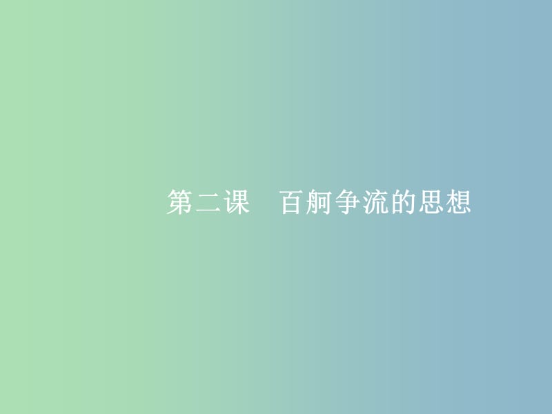 高三政治一轮复习第一单元生活智慧与时代精神2百舸争流的思想课件新人教版.ppt_第1页