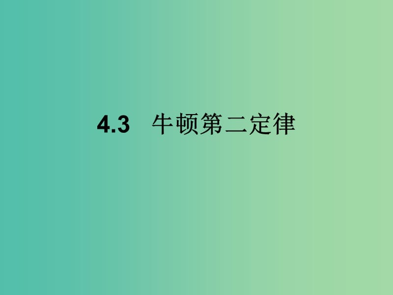 高中物理 《4.3牛顿第二定律》课件 新人教版必修1.ppt_第1页