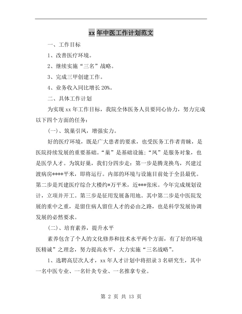 xx年中医工作计划范文.doc_第2页