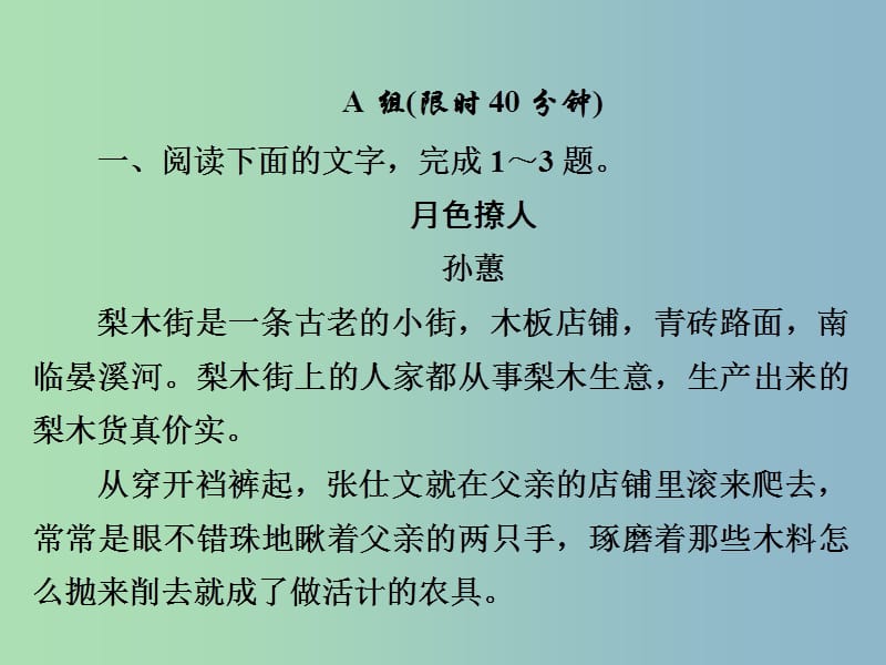 高三语文一轮复习第2部分现代文阅读专题十文学类文本阅读小说好题狂练课件新人教版.ppt_第2页