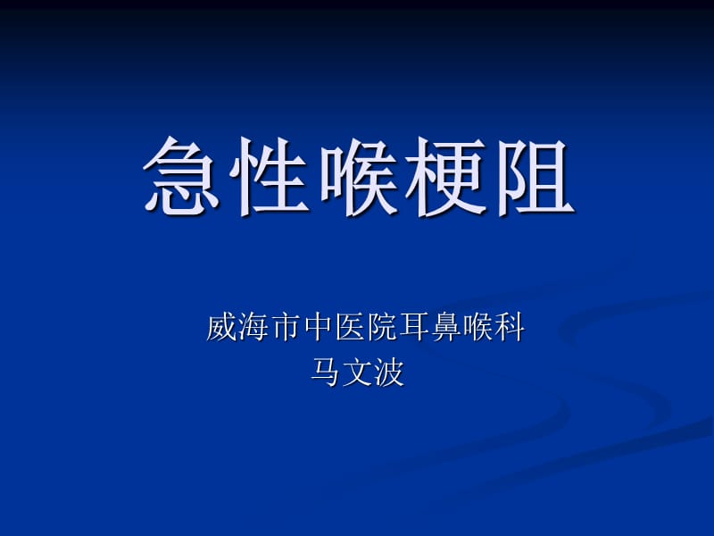 《急性喉梗阻》讲座课件.ppt_第1页