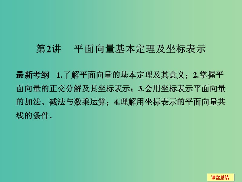 高考数学一轮复习 5-2 平面向量基本定理及坐标表示课件 新人教A版.ppt_第1页