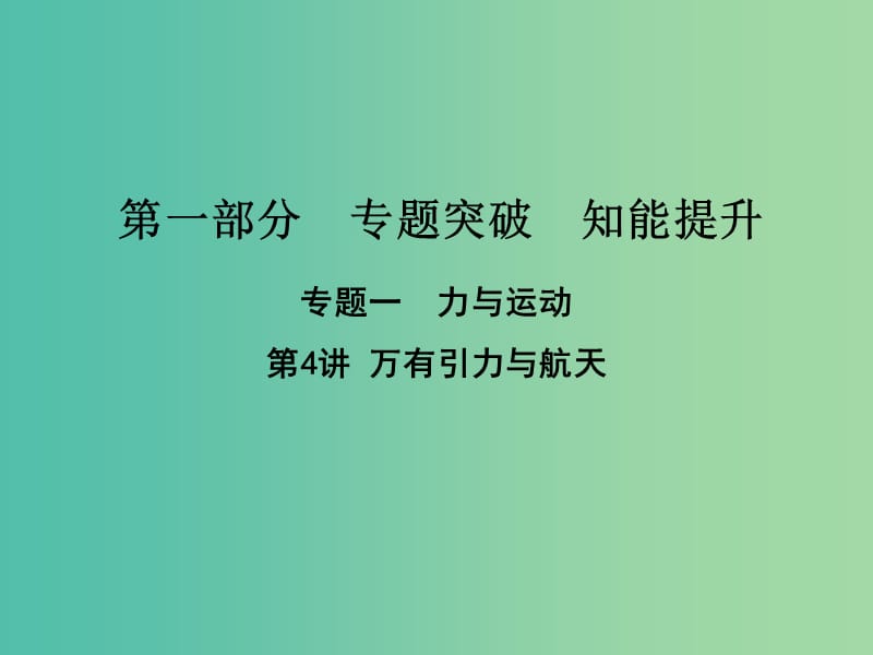 高考物理二轮复习第一部分专题一力与运动第4讲万有引力与航天课件新人教版.ppt_第1页