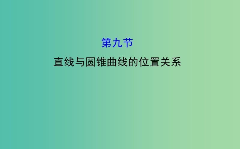 高考数学 8.9 直线与圆锥曲线的位置关系课件.ppt_第1页