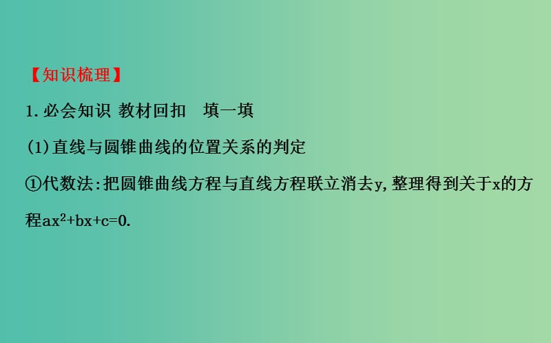 高考数学 8.9 直线与圆锥曲线的位置关系课件.ppt_第3页