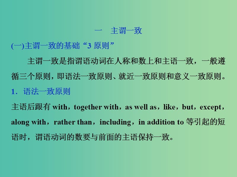 高考英语一轮复习语法专项突破10第十讲主谓一致和特殊句式课件北师大版.ppt_第2页