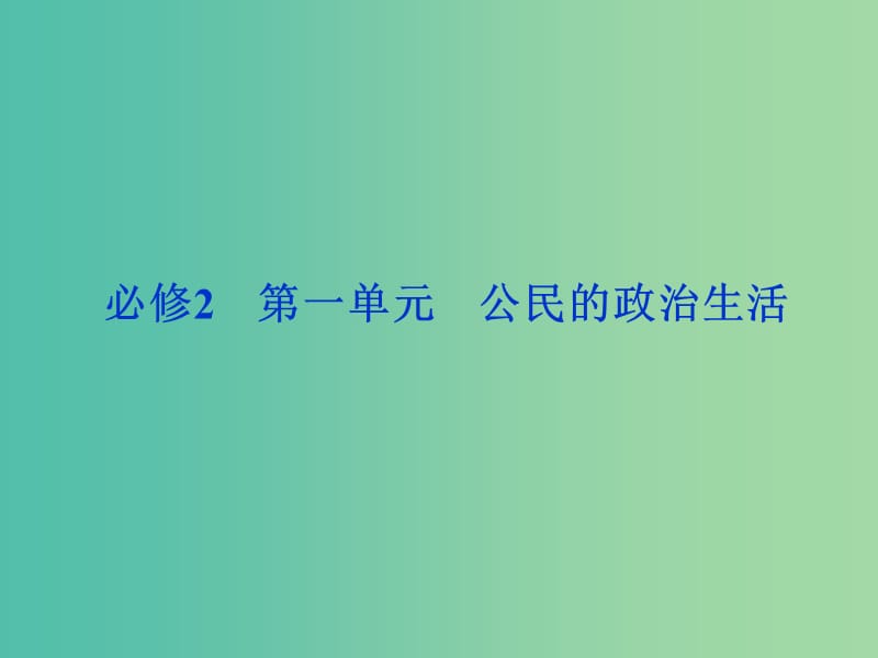 高考政治复习 政治生活 第一单元 第1课 生活在人民当家作主的国家课件1 新人教版必修2.ppt_第1页