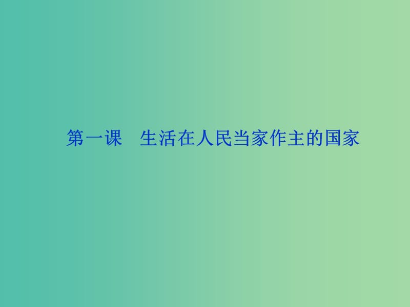 高考政治复习 政治生活 第一单元 第1课 生活在人民当家作主的国家课件1 新人教版必修2.ppt_第2页