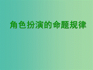 高考英語 聽說考試備考要點 角色扮演的命題規(guī)律課件.ppt