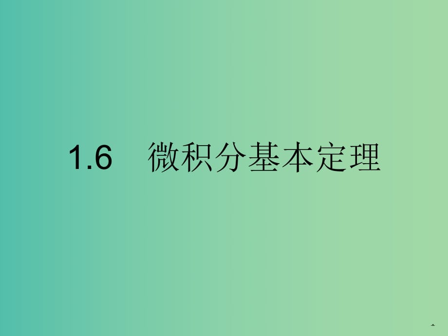 高中數(shù)學(xué) 1.6微積分基本定理課件 新人教A版選修2-2.ppt_第1頁