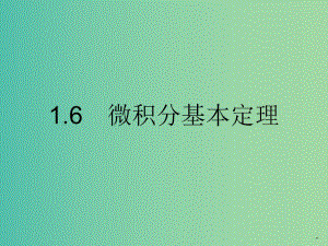 高中數(shù)學(xué) 1.6微積分基本定理課件 新人教A版選修2-2.ppt