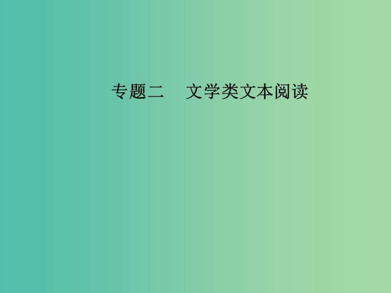 高考语文第二轮复习第一部分专题二文学类文本阅读1小说阅读2突破三类环境题课件.ppt_第1页