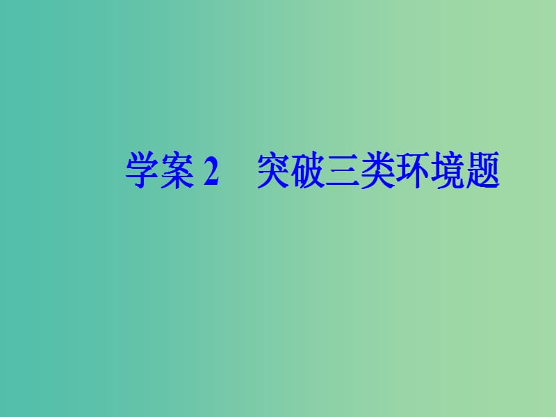 高考语文第二轮复习第一部分专题二文学类文本阅读1小说阅读2突破三类环境题课件.ppt_第2页