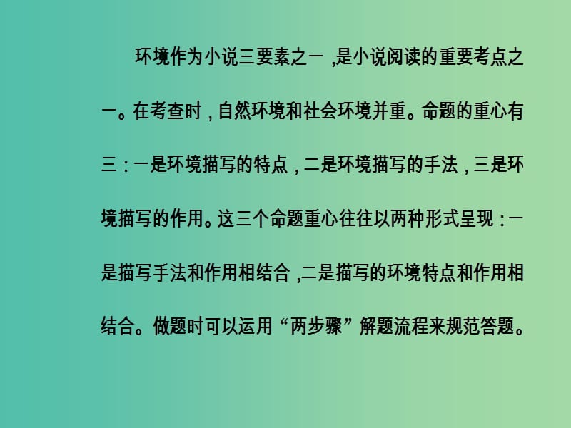 高考语文第二轮复习第一部分专题二文学类文本阅读1小说阅读2突破三类环境题课件.ppt_第3页