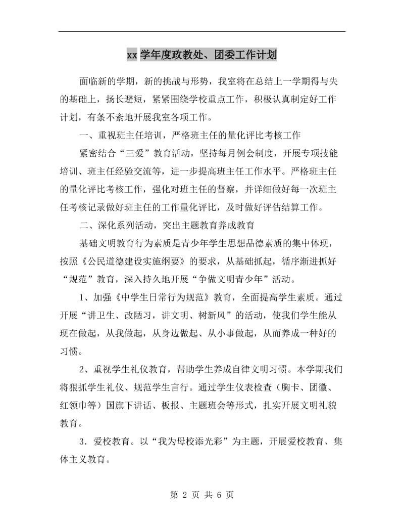 xx学年度政教处、团委工作计划A.doc_第2页