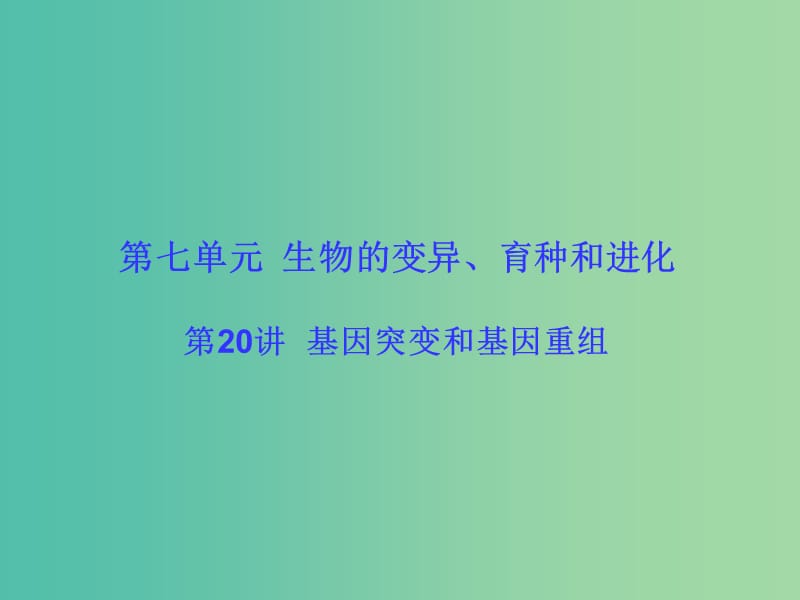 高考生物大一轮复习 第七单元 生物的变异、育种和进化20课件 新人教版 .ppt_第1页