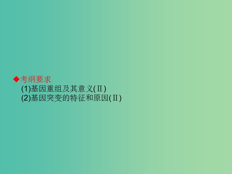 高考生物大一轮复习 第七单元 生物的变异、育种和进化20课件 新人教版 .ppt_第2页