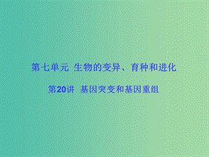 高考生物大一輪復(fù)習(xí) 第七單元 生物的變異、育種和進(jìn)化20課件 新人教版 .ppt