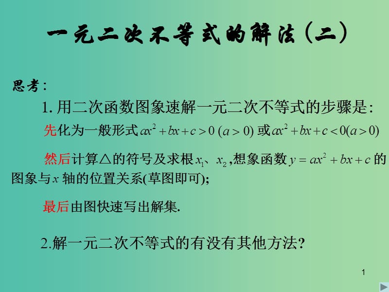 高中数学 3.2一元二次不等式及其解法(二)课件 新人教A版必修5.ppt_第1页