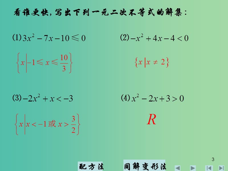 高中数学 3.2一元二次不等式及其解法(二)课件 新人教A版必修5.ppt_第3页