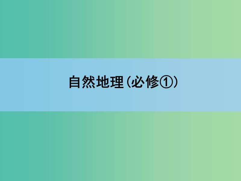 高考地理一轮复习 章末整合 第三章 地球上的水课件 新人教版.ppt_第1页