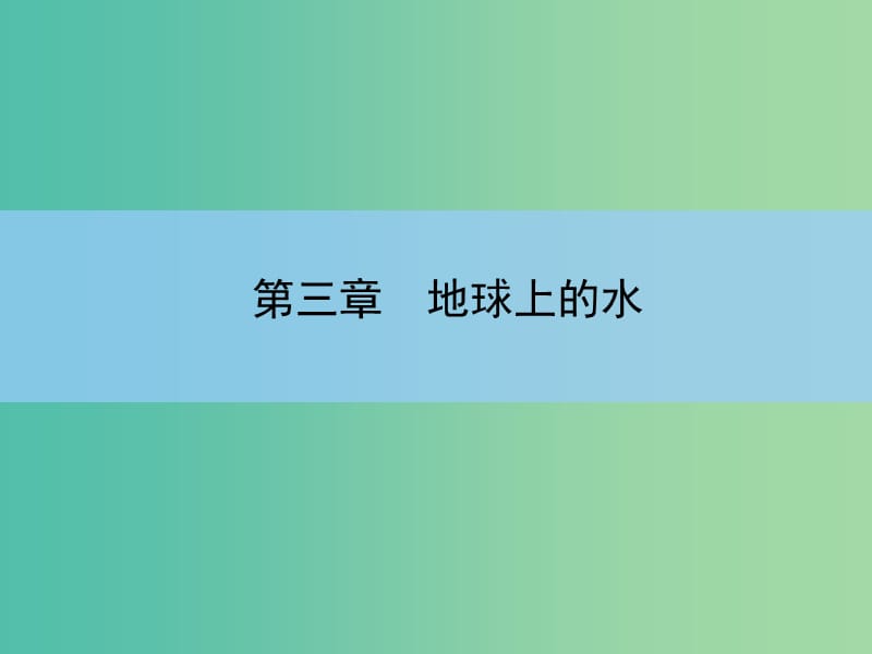 高考地理一轮复习 章末整合 第三章 地球上的水课件 新人教版.ppt_第2页