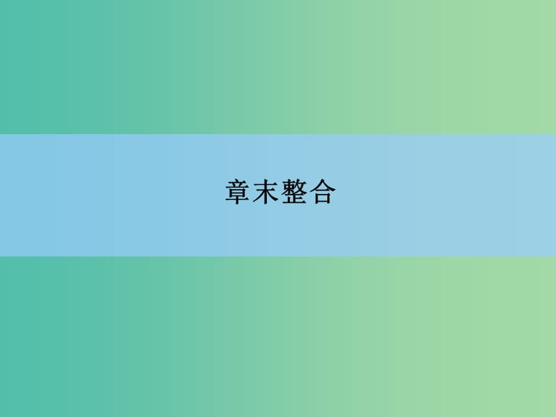 高考地理一轮复习 章末整合 第三章 地球上的水课件 新人教版.ppt_第3页