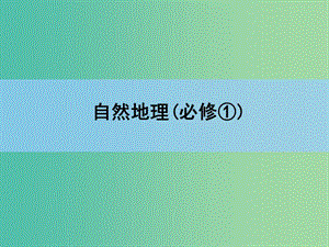 高考地理一輪復(fù)習(xí) 章末整合 第三章 地球上的水課件 新人教版.ppt