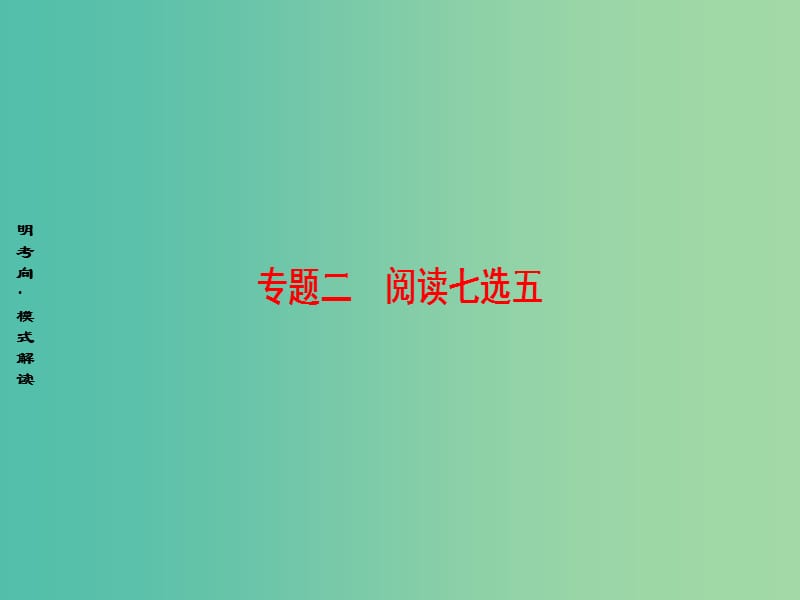 高三英语二轮复习 第1部分 专题2 阅读七选五 模式1 设空在段首课件.ppt_第1页