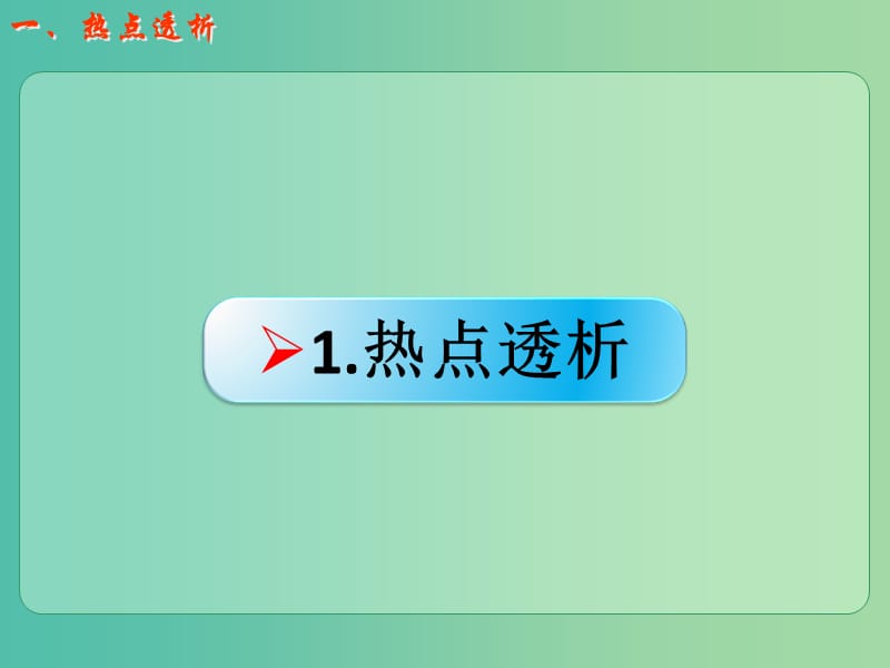 高考化学一轮复习 4.22热点突破 环境污染及其防治、绿色化学课件.ppt_第2页