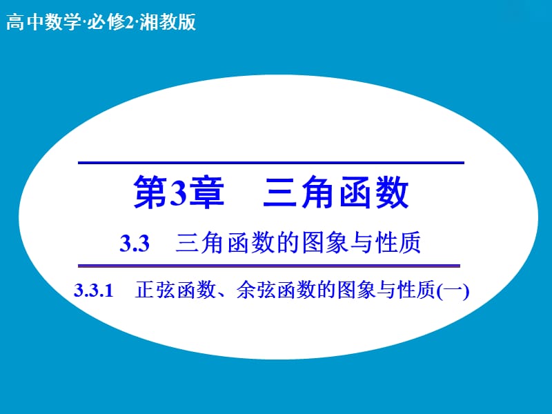 高中数学 3.3.1正弦函数、余弦函数的图象与性质(一)课件 湘教版必修2.ppt_第1页