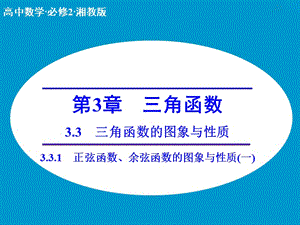 高中數(shù)學(xué) 3.3.1正弦函數(shù)、余弦函數(shù)的圖象與性質(zhì)(一)課件 湘教版必修2.ppt