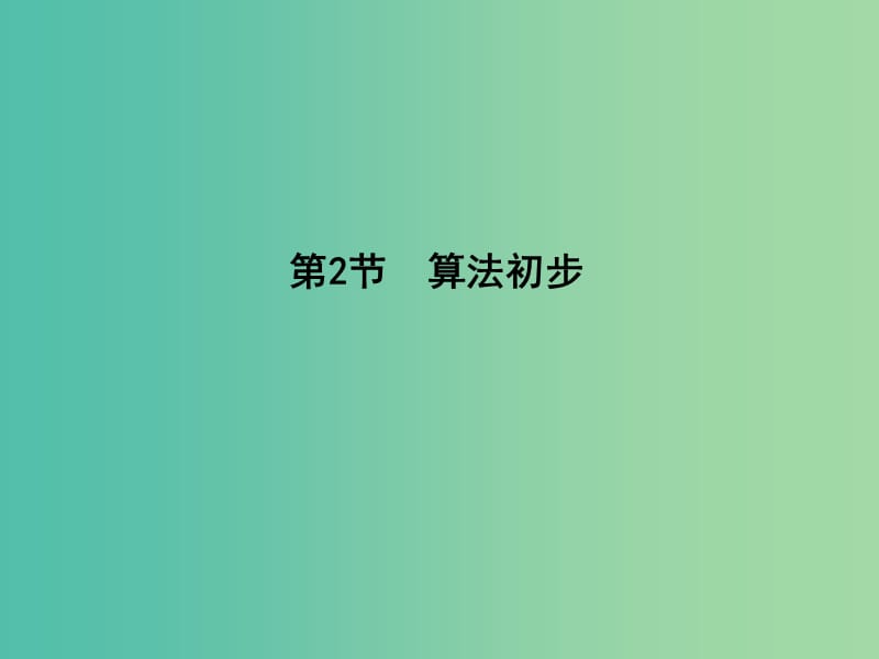 高三数学一轮复习 第十二篇 复数、算法、推理与证明 第2节 算法初步课件(理).ppt_第1页