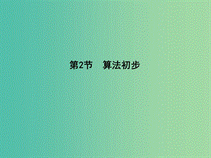 高三数学一轮复习 第十二篇 复数、算法、推理与证明 第2节 算法初步课件(理).ppt