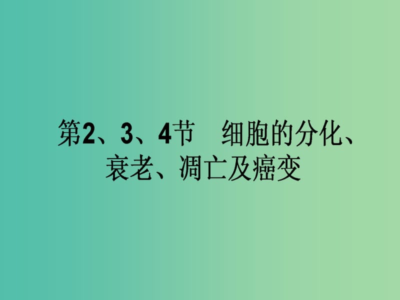 高考生物一轮复习 第6章 细胞的生命历程 第2、3、4节 细胞的分化、衰老、凋亡及癌变课件 新人教版必修1.ppt_第1页