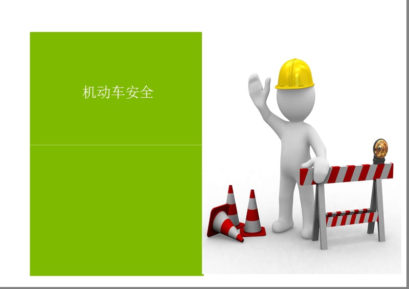 企业交通安全培训课件-通用.ppt_第3页