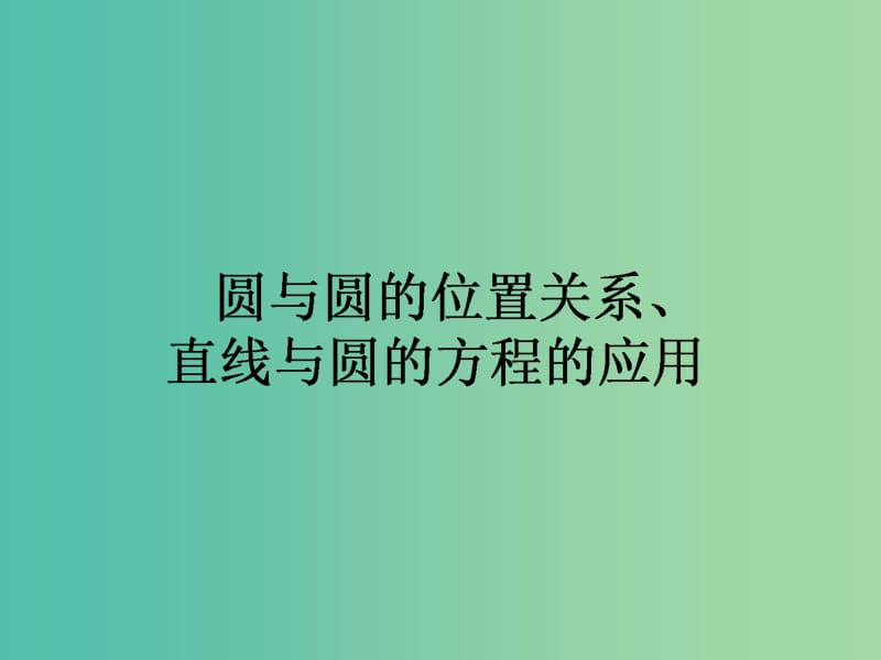 高中数学 第4章 第25课时 圆与圆的位置关系、直线与圆的方程的应用课件 新人教A版必修2.ppt_第1页