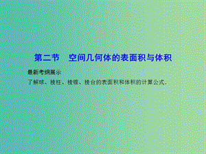 高考數(shù)學(xué)一輪復(fù)習(xí) 7-2 空間幾何體的表面積與體積課件 文.ppt