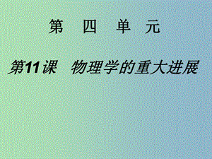 高中歷史 第11課 物理學(xué)的重大進展課件6 新人教版必修3.ppt