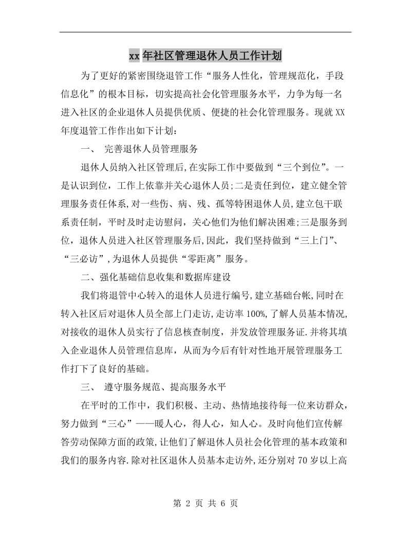 xx年社区管理退休人员工作计划.doc_第2页