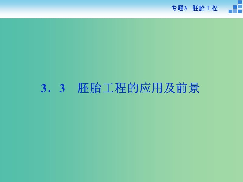 高中生物 专题3.3 胚胎工程的应用及前景课件 新人教版选修3.ppt_第1页