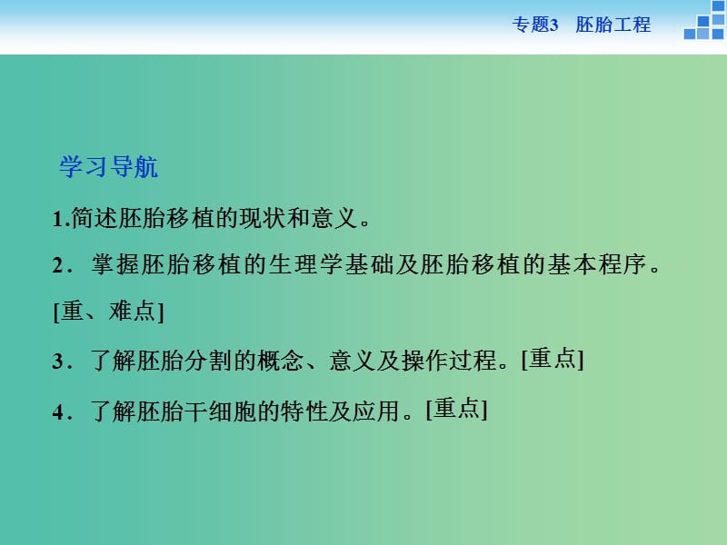 高中生物 专题3.3 胚胎工程的应用及前景课件 新人教版选修3.ppt_第2页