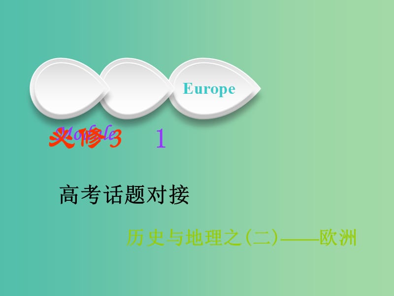 高考英语一轮复习Module1Europe课件外研版.ppt_第1页