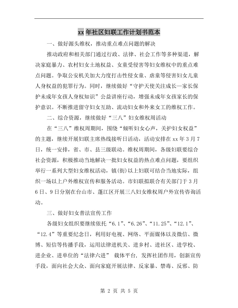 xx年社区妇联工作计划书范本.doc_第2页