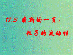 高中物理 第十七章 波粒二象性 嶄新的一頁 粒子的波動性課件 新人教版選修3-5.ppt