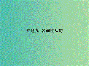 高考英語二輪專題復(fù)習(xí) 專題九 名詞性從句課件.ppt